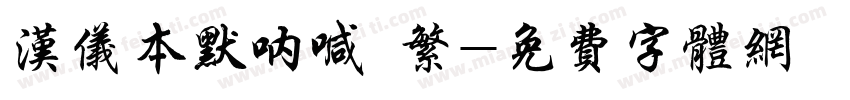 汉仪本默呐喊 繁字体转换